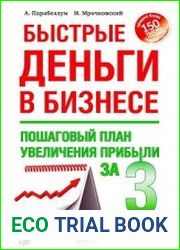 Быстрые деньги в бизнесе. Пошаговый план увеличения прибыли за 3 недели