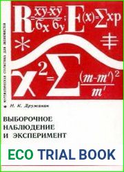 Выборочное наблюдение и эксперимент