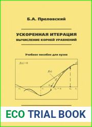 Ускоренная итерация. Вычисление корней уравнений