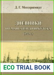 Дневники от Мангазеи до Иркутска
