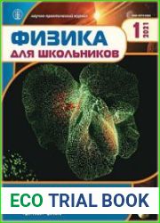 Физика для школьников