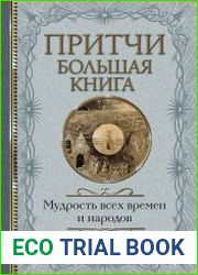 Притчи. Большая книга. Мудрость всех времен и народов