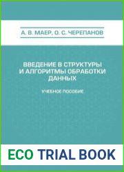 Введение в структуры и алгоритмы обработки данных