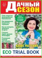 Дачный сезон