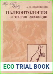 Палеонтология и теория эволюции