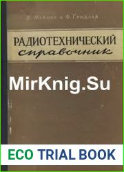 Радиотехнический справочник (в 2-х томах)
