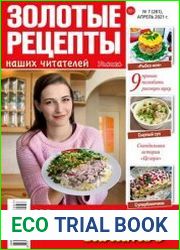 Золотые рецепты наших читателей
