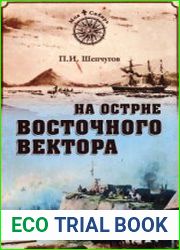 На острие Восточного вектора