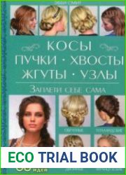 Косы, пучки, хвосты, жгуты, узлы. Заплети себе сама