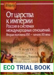 От царства к империи. Россия в системах международных отношений. Вторая половина XVI – начало XX века