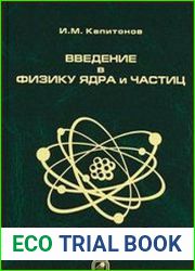 Введение в физику ядра и частиц