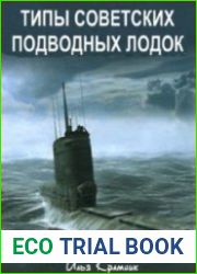 Типы советских подводных лодок