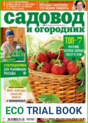 Садовод и огородник