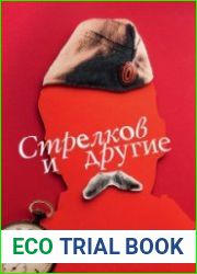 Стрелков и другие