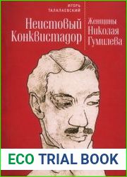 Неистовый Конквистадор. Женщины Николая Гумилева