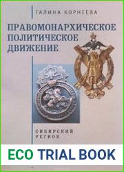 Правомонархическое политическое движение в современных исследованиях историков Сибирский регион