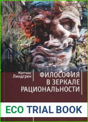 Философия в зеркале рациональности