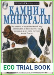 Камни и минералы