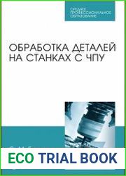 Обработка деталей на станках с ЧПУ