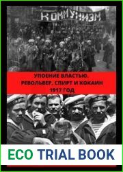 Упоение властью. Револьвер, спирт и кокаин. 1917 год