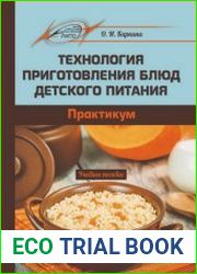 Технология приготовления блюд детского питания практикум