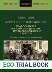 «Время войне и время миру». Православная Российская церковь и Гражданская война в России