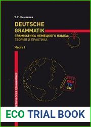 Deutsche Grammatik = Грамматика немецкого языка теория и практика (в 2-х частях)