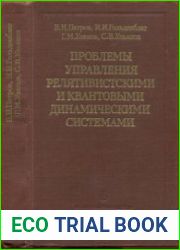 Проблемы управления релятивистскими и квантовыми динамическими системами (физические и информационные аспекты).
