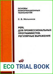 Perl для профессиональных программистов. Регулярные выражения