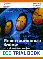 Инвестиционные байки разоблачение мифов о беспроигрышных биржевых стратегиях