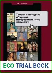 Теория и методика обучения изобразительному искусству. Инновационная тьюторская модель