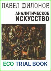 Аналитическое искусство. Сделанные картины