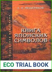 Книга японских символов