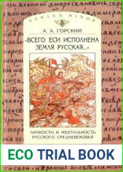 "Всего еси исполнена земля русская...". Личности и ментальность русского средневековья