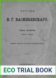 Труды В. Г. Васильевского. Т. 2 [Русско-византийские отрывки]. Вып. 1