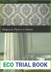 Марсель Пруст и знаки