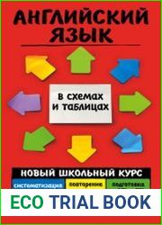 Английский язык. Новый школьный курс в схемах и таблицах