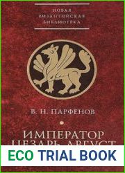 Император Цезарь Август. Армия. Война. Политика