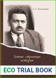 Язык русский этой книги говорит само за себя. Ее автор российский историк Борис Иванович Николаевский (1887—1966 гг.) приоткрывает завесу тайны над малоизвестными страницами нашей истории, долгое врем
