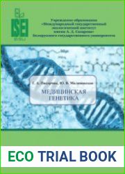 Медицинская генетика