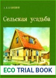 Сельская усадьба