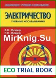 Электричество учебные исследования и экспериментальные доказательства