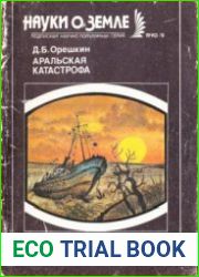 Аральская катастрофа