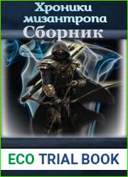 Хроники мизантропа. Цикл из 2 книг