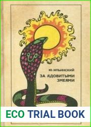 За ядовитыми змеями