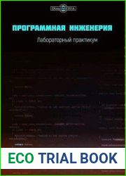 Программная инженерия лабораторный практикум