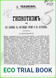 Гипнотизм и его значение в настоящее время и в будущем