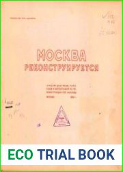 Москва реконструируется. Альбом диаграмм, топосхем и фотографий по реконструкции гор. Москвы