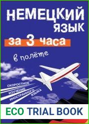 Немецкий язык за 3 часа в полёте