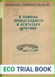 В помощь пропагандисту и агитатору Арктики